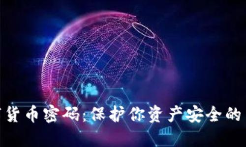 数字货币密码：保护你资产安全的关键