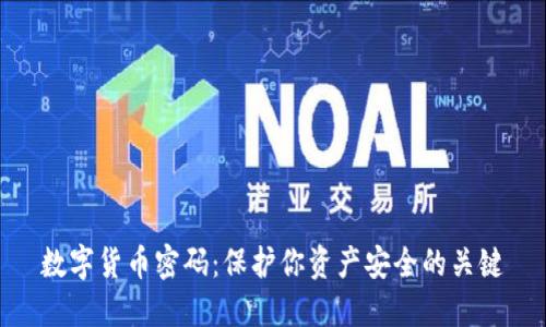数字货币密码：保护你资产安全的关键