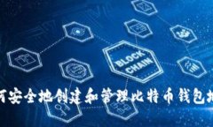 如何安全地创建和管理比