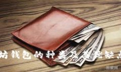 以太坊钱包的种类及其优