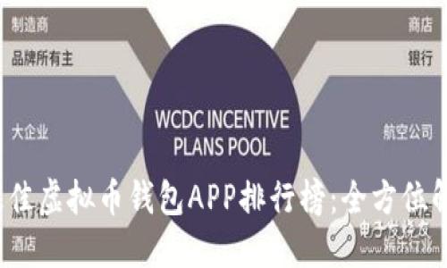 2023年最佳虚拟币钱包APP排行榜：全方位解读与推荐