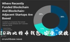 不需要海外ID的比特币钱包