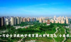 如何安全便捷地下载苹果