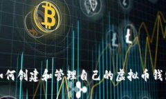如何创建和管理自己的虚