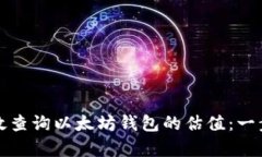 如何有效查询以太坊钱包