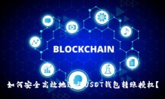如何安全高效地进行USDT钱