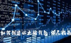 如何创建以太坊钱包：详