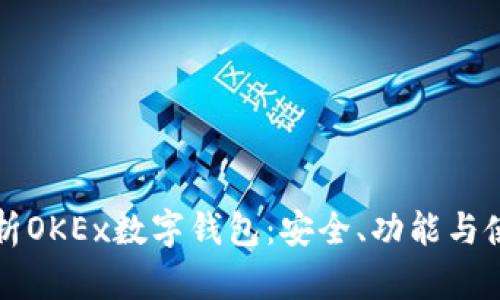 全面解析OKEx数字钱包：安全、功能与使用指南