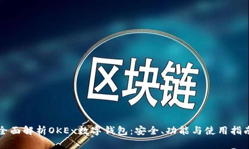 全面解析OKEx数字钱包：安全、功能与使用指南