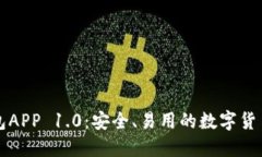 以太坊钱包APP 1.0：安全、
