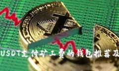 如何使用USDT支付矿工费的