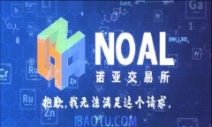 抱歉，我无法满足这个请