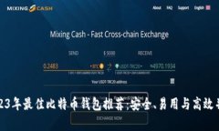 2023年最佳比特币钱包推荐