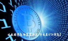 以太坊钱包的真实涵义：
