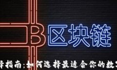 区块链钱包选择指南：如
