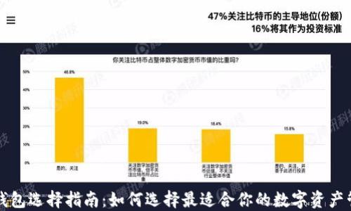 
区块链钱包选择指南：如何选择最适合你的数字资产管理工具