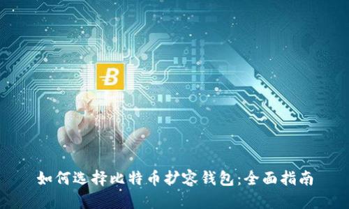 如何选择比特币扩容钱包：全面指南
