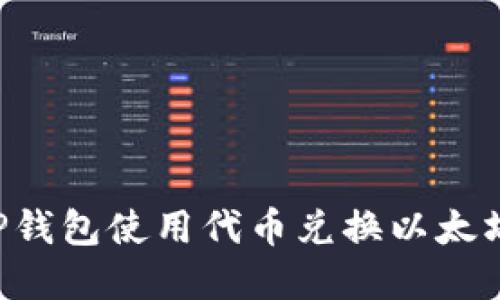 如何通过TP钱包使用代币兑换以太坊：完整指南