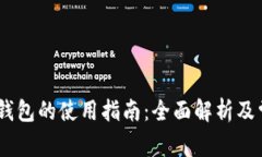 USDT以太坊钱包的使用指南