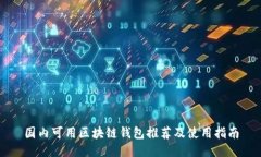 国内可用区块链钱包推荐