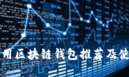 国内可用区块链钱包推荐及使用指南