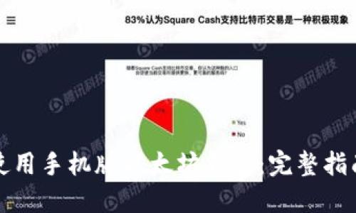 如何选择与使用手机版以太坊钱包：完整指南与视频教程