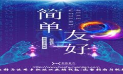 如何选择与使用手机版以