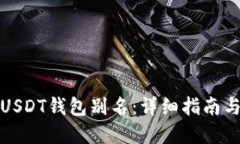 如何查看USDT钱包别名：详
