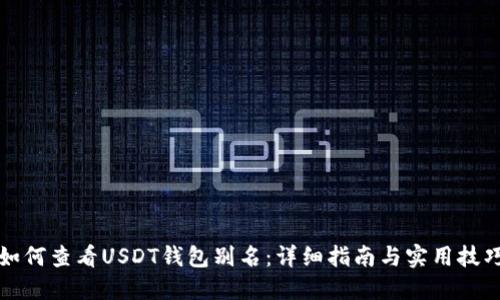 如何查看USDT钱包别名：详细指南与实用技巧
