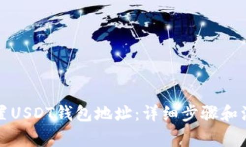 如何设置USDT钱包地址：详细步骤和注意事项