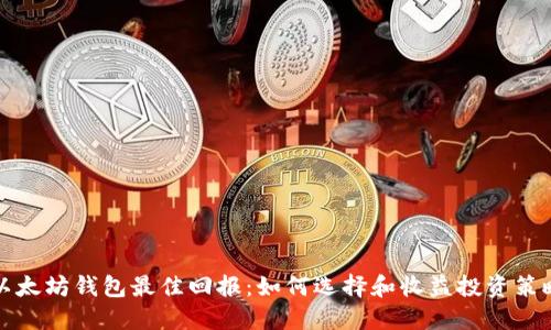 以太坊钱包最佳回报：如何选择和收益投资策略