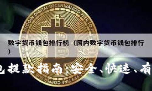 USDT钱包提款指南：安全、快速、有效的方法