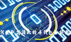 如何获取高清比特币钱包