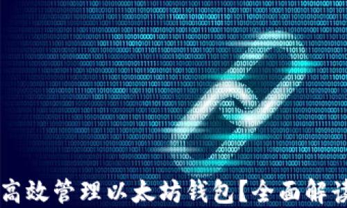 
交易所如何高效管理以太坊钱包？全面解读及最佳实践