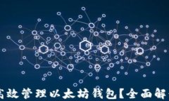 交易所如何高效管理以太