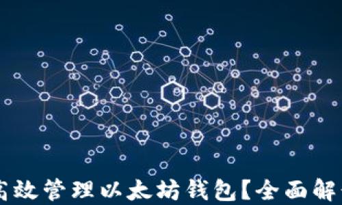 
交易所如何高效管理以太坊钱包？全面解读及最佳实践