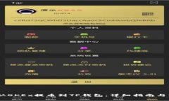 如何将USDT从OKEx提币到TP钱