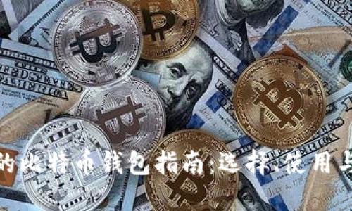最全面的比特币钱包指南：选择、使用与安全性