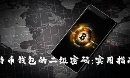如何找回比特币钱包的二级密码：实用指南与常见问题