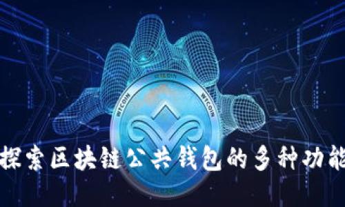 探索区块链公共钱包的多种功能
