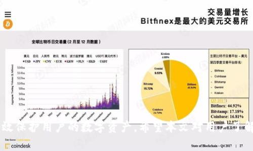   比特币冷钱包电脑版的全面指南：安全存储你的数字资产 / 

 guanjianci 比特币, 冷钱包, 电脑版, 数字货币安全 /guanjianci 

随着比特币和其他加密货币的日益普及，越来越多的人开始关注如何安全地存储这些数字资产。尤其是比特币这种波动性极高、价值巨大的资产，存储方式的选择显得尤为重要。在众多存储方式中，冷钱包因其独特的安全性受到广泛关注。本文将对比特币冷钱包电脑版进行全面的介绍与分析，帮助用户更好地理解什么是冷钱包、其优势和劣势，以及如何在电脑版上安全使用冷钱包。

什么是比特币冷钱包？

冷钱包是一种离线存储比特币和其他加密货币的方式，相较于热钱包（在线钱包），冷钱包能够提供更高的安全性。冷钱包通常是指那些不直接连接到互联网的设备，如硬件钱包、纸钱包等。由于冷钱包离线存放，它们不容易遭受黑客攻击或恶意软件的侵袭。因此，冷钱包被认为是储存大量比特币的最佳选择。

比特币冷钱包的类型

市场上有多种类型的冷钱包，每种钱包都有其独特的特点和优缺点。以下是几种常见的比特币冷钱包类型：

1. 硬件钱包：硬件钱包是一种专用设备，旨在安全地存储加密货币。用户可以通过USB接口将其连接到电脑或手机上，但在正常使用过程中，硬件钱包是不联网的。常见的硬件钱包品牌有Ledger、Trezor等。

2. 纸钱包：纸钱包是一种最简单的冷存储方法，用户可以将私钥和公钥打印在纸张上并安全保存。纸钱包的优点是制作简单且没有任何电子组件，但其缺点是易损耗，且一旦丢失将无法找回。

3. 离线电脑：一些用户选择使用不连接网络的旧电脑作为冷钱包，账户信息和私钥会存储在该设备上。虽然安全，但需要用户具备一定的技术能力，并定期维护设备。

比特币冷钱包电脑版的优势与劣势

比特币冷钱包电脑版具有一定的优势和劣势，了解它们有助于用户做出更明智的选择。

优势：

ul
  li安全性高：由于冷钱包不连接互联网，黑客难以通过网络攻击获取用户的私钥。/li
  li保护大额资产：如果用户持有大量比特币，冷钱包是保护其资产的最佳方式。/li
  li兼容性强：许多硬件钱包和软件钱包都支持电脑版使用，用户在操作时非常方便。/li
/ul

劣势：

ul
  li使用不便：相比热钱包，冷钱包在转账时需要较繁琐的步骤，尤其在频繁操作时较为不便。/li
  li风险管理：用户必须妥善保管私钥或备份信息，一旦丢失数据，资产将无法找回。/li
  li技术要求：一些用户可能在使用硬件钱包或离线电脑时面临技术难题，需要专业知识。/li
/ul

如何在电脑版上使用比特币冷钱包

以下为用户在电脑版上使用比特币冷钱包的步骤，我们将硬件钱包和软件钱包作为例子进行详细介绍。

1. 购买硬件钱包：首先，用户需选择一款信誉好的硬件钱包，并从官方渠道购买，避免购买到假冒产品。

2. 安装软件：在电脑上下载相应硬件钱包的管理软件，进行安装。务必确保从官方网站获取软件版本，避免恶意软件干扰。

3. 设置钱包：按照软件指导完成钱包初始设置，包括生成钱包地址、设置PIN码等。在此过程中，需要记录下助记词并安全存储。

4. 存入比特币：通过交易所或者其他方式将比特币转入硬件钱包生成的地址中。用户需确认比特币已到账。

5. 保持离线：在完成以上步骤后，用户在使用硬件钱包时应尽量保持离线，减少潜在的网络攻击风险。在需要签署交易时，可以临时连接，但严谨确保按照规程操作。

常见问题一：冷钱包安全吗？

冷钱包被广泛认为是存储比特币的最安全方式之一。由于它们通常不与互联网连接，因此它们可以防止大部分黑客攻击。例如，对于硬件钱包，黑客即使截获用户的资金地址，也无法获得私钥，理应保证用户的资产安全。

然而，安全并非绝对的。虽然冷钱包可以抵御在线攻击，但用户仍需采取额外措施保护自己的私钥。简单来说，冷钱包的安全性取决于用户的操作习惯。例如，纸钱包如果遗失或被损坏，用户将面临资产损失风险。因此，优良的安全实践包括对私钥的分层存储，以及在安全位置保存冷钱包。

常见问题二：冷钱包能否用于频繁交易？

冷钱包更适合长时间存储大额比特币资产，而不建议用于频繁交易。这是因为一旦进行交易，用户需要先将比特币从冷钱包转至热钱包或交易所进行交易，这一过程通常比较繁琐。对于活跃的交易者而言，使用热钱包会更加便捷。

如果用户希望跨越冷钱包和热钱包的优势，可以采用一种方法，即在热钱包中存入适量的比特币用于日常交易，而将大部分资产存储在冷钱包中，以降低因网络漏洞而造成的风险。在进行交易时，用户需要从冷钱包转账到热钱包，仅对必要金额进行转移，最大限度保障资产安全。

常见问题三：如何选择适合的冷钱包？

选择适合的冷钱包应考虑多个因素，包括使用场景、预算、安全性和用户体验等。

1. 使用场景：若只是偶尔存储小额比特币，纸钱包可能是个简单的解决方案。但对于储存大额资产，硬件钱包是更好的选择。

2. 预算：硬件钱包价格差异较大，用户需根据自我经济情况做出选择。一般来说，价格较高的硬件钱包在安全性和功能上相对更佳。

3. 安全性：建议选择已获得良好评价的品牌，调查其在业内的声誉与安全记录。查看用户反馈和独立评测，将有助于做出明智的选择。

4. 用户体验：实际操作体验也很重要。硬件钱包的界面和相关软件的易用性将直接影响用户的体验。用户可以参考他人的使用体验，选择符合个人需求和习惯的钱包。

常见问题四：如何备份冷钱包？

备份冷钱包是确保用户资产安全的重要步骤。这一过程中，用户需确保助记词或私钥的安全存储。

1. 助记词备份：硬件钱包或软件钱包在初次设定时，会生成一组助记词用于备份。用户应将这组助记词准确记下并保存在安全的地方，建议使用简单易记的防水纸张，将其封存于防火的网柜。

2. 私钥记录：部分冷钱包会提供私钥的方式，用户应同样将私钥记录在安全位置。切忌将私钥存储在云服务或电脑中，以免被黑客盗取。

3. 多重备份：用户可考虑为助记词和私钥做多重备份。例如，可以选择在不同地点存放备份，提升丢失或被盗的风险。

常见问题五：冷钱包的未来发展趋势如何？

冷钱包作为一种安全的数字资产存储方式，其未来发展与加密货币的进一步普及密切相关。毋庸置疑，随着加密货币市场的继续扩张和成熟，冷钱包技术也会不断更新与迭代。

1. 技术进步：随着硬件技术的发展，未来可能会出现更安全、更便捷的冷钱包设备。同时，产品会增加更多用户友好的功能，如多币种支持和应用界面等。

2. 合规性提升：随着加密货币的监管日益严格，冷钱包的合规性可能会受到市场的更高要求。钱包提供商将会面临更多法律方面的考量。

3. 教育普及：随着数字资产的普及，对冷钱包使用和安全存储的知识宣传将增强，从而让广大投资者提高安全意识。

综上所述，比特币冷钱包电脑版作为一种安全存储的方式，适合长期持有大额比特币的用户。虽然冷钱包在安全性与使用便利性之间存在取舍，但合理使用冷钱包仍能有效保护用户的数字资产。希望本文对用户了解冷钱包提供了清晰的引导与帮助。