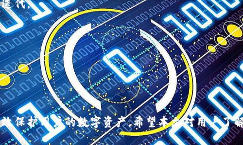   比特币冷钱包电脑版的全面指南：安全存储你的数字资产 / 

 guanjianci 比特币, 冷钱包, 电脑版, 数字货币安全 /guanjianci 

随着比特币和其他加密货币的日益普及，越来越多的人开始关注如何安全地存储这些数字资产。尤其是比特币这种波动性极高、价值巨大的资产，存储方式的选择显得尤为重要。在众多存储方式中，冷钱包因其独特的安全性受到广泛关注。本文将对比特币冷钱包电脑版进行全面的介绍与分析，帮助用户更好地理解什么是冷钱包、其优势和劣势，以及如何在电脑版上安全使用冷钱包。

什么是比特币冷钱包？

冷钱包是一种离线存储比特币和其他加密货币的方式，相较于热钱包（在线钱包），冷钱包能够提供更高的安全性。冷钱包通常是指那些不直接连接到互联网的设备，如硬件钱包、纸钱包等。由于冷钱包离线存放，它们不容易遭受黑客攻击或恶意软件的侵袭。因此，冷钱包被认为是储存大量比特币的最佳选择。

比特币冷钱包的类型

市场上有多种类型的冷钱包，每种钱包都有其独特的特点和优缺点。以下是几种常见的比特币冷钱包类型：

1. 硬件钱包：硬件钱包是一种专用设备，旨在安全地存储加密货币。用户可以通过USB接口将其连接到电脑或手机上，但在正常使用过程中，硬件钱包是不联网的。常见的硬件钱包品牌有Ledger、Trezor等。

2. 纸钱包：纸钱包是一种最简单的冷存储方法，用户可以将私钥和公钥打印在纸张上并安全保存。纸钱包的优点是制作简单且没有任何电子组件，但其缺点是易损耗，且一旦丢失将无法找回。

3. 离线电脑：一些用户选择使用不连接网络的旧电脑作为冷钱包，账户信息和私钥会存储在该设备上。虽然安全，但需要用户具备一定的技术能力，并定期维护设备。

比特币冷钱包电脑版的优势与劣势

比特币冷钱包电脑版具有一定的优势和劣势，了解它们有助于用户做出更明智的选择。

优势：

ul
  li安全性高：由于冷钱包不连接互联网，黑客难以通过网络攻击获取用户的私钥。/li
  li保护大额资产：如果用户持有大量比特币，冷钱包是保护其资产的最佳方式。/li
  li兼容性强：许多硬件钱包和软件钱包都支持电脑版使用，用户在操作时非常方便。/li
/ul

劣势：

ul
  li使用不便：相比热钱包，冷钱包在转账时需要较繁琐的步骤，尤其在频繁操作时较为不便。/li
  li风险管理：用户必须妥善保管私钥或备份信息，一旦丢失数据，资产将无法找回。/li
  li技术要求：一些用户可能在使用硬件钱包或离线电脑时面临技术难题，需要专业知识。/li
/ul

如何在电脑版上使用比特币冷钱包

以下为用户在电脑版上使用比特币冷钱包的步骤，我们将硬件钱包和软件钱包作为例子进行详细介绍。

1. 购买硬件钱包：首先，用户需选择一款信誉好的硬件钱包，并从官方渠道购买，避免购买到假冒产品。

2. 安装软件：在电脑上下载相应硬件钱包的管理软件，进行安装。务必确保从官方网站获取软件版本，避免恶意软件干扰。

3. 设置钱包：按照软件指导完成钱包初始设置，包括生成钱包地址、设置PIN码等。在此过程中，需要记录下助记词并安全存储。

4. 存入比特币：通过交易所或者其他方式将比特币转入硬件钱包生成的地址中。用户需确认比特币已到账。

5. 保持离线：在完成以上步骤后，用户在使用硬件钱包时应尽量保持离线，减少潜在的网络攻击风险。在需要签署交易时，可以临时连接，但严谨确保按照规程操作。

常见问题一：冷钱包安全吗？

冷钱包被广泛认为是存储比特币的最安全方式之一。由于它们通常不与互联网连接，因此它们可以防止大部分黑客攻击。例如，对于硬件钱包，黑客即使截获用户的资金地址，也无法获得私钥，理应保证用户的资产安全。

然而，安全并非绝对的。虽然冷钱包可以抵御在线攻击，但用户仍需采取额外措施保护自己的私钥。简单来说，冷钱包的安全性取决于用户的操作习惯。例如，纸钱包如果遗失或被损坏，用户将面临资产损失风险。因此，优良的安全实践包括对私钥的分层存储，以及在安全位置保存冷钱包。

常见问题二：冷钱包能否用于频繁交易？

冷钱包更适合长时间存储大额比特币资产，而不建议用于频繁交易。这是因为一旦进行交易，用户需要先将比特币从冷钱包转至热钱包或交易所进行交易，这一过程通常比较繁琐。对于活跃的交易者而言，使用热钱包会更加便捷。

如果用户希望跨越冷钱包和热钱包的优势，可以采用一种方法，即在热钱包中存入适量的比特币用于日常交易，而将大部分资产存储在冷钱包中，以降低因网络漏洞而造成的风险。在进行交易时，用户需要从冷钱包转账到热钱包，仅对必要金额进行转移，最大限度保障资产安全。

常见问题三：如何选择适合的冷钱包？

选择适合的冷钱包应考虑多个因素，包括使用场景、预算、安全性和用户体验等。

1. 使用场景：若只是偶尔存储小额比特币，纸钱包可能是个简单的解决方案。但对于储存大额资产，硬件钱包是更好的选择。

2. 预算：硬件钱包价格差异较大，用户需根据自我经济情况做出选择。一般来说，价格较高的硬件钱包在安全性和功能上相对更佳。

3. 安全性：建议选择已获得良好评价的品牌，调查其在业内的声誉与安全记录。查看用户反馈和独立评测，将有助于做出明智的选择。

4. 用户体验：实际操作体验也很重要。硬件钱包的界面和相关软件的易用性将直接影响用户的体验。用户可以参考他人的使用体验，选择符合个人需求和习惯的钱包。

常见问题四：如何备份冷钱包？

备份冷钱包是确保用户资产安全的重要步骤。这一过程中，用户需确保助记词或私钥的安全存储。

1. 助记词备份：硬件钱包或软件钱包在初次设定时，会生成一组助记词用于备份。用户应将这组助记词准确记下并保存在安全的地方，建议使用简单易记的防水纸张，将其封存于防火的网柜。

2. 私钥记录：部分冷钱包会提供私钥的方式，用户应同样将私钥记录在安全位置。切忌将私钥存储在云服务或电脑中，以免被黑客盗取。

3. 多重备份：用户可考虑为助记词和私钥做多重备份。例如，可以选择在不同地点存放备份，提升丢失或被盗的风险。

常见问题五：冷钱包的未来发展趋势如何？

冷钱包作为一种安全的数字资产存储方式，其未来发展与加密货币的进一步普及密切相关。毋庸置疑，随着加密货币市场的继续扩张和成熟，冷钱包技术也会不断更新与迭代。

1. 技术进步：随着硬件技术的发展，未来可能会出现更安全、更便捷的冷钱包设备。同时，产品会增加更多用户友好的功能，如多币种支持和应用界面等。

2. 合规性提升：随着加密货币的监管日益严格，冷钱包的合规性可能会受到市场的更高要求。钱包提供商将会面临更多法律方面的考量。

3. 教育普及：随着数字资产的普及，对冷钱包使用和安全存储的知识宣传将增强，从而让广大投资者提高安全意识。

综上所述，比特币冷钱包电脑版作为一种安全存储的方式，适合长期持有大额比特币的用户。虽然冷钱包在安全性与使用便利性之间存在取舍，但合理使用冷钱包仍能有效保护用户的数字资产。希望本文对用户了解冷钱包提供了清晰的引导与帮助。