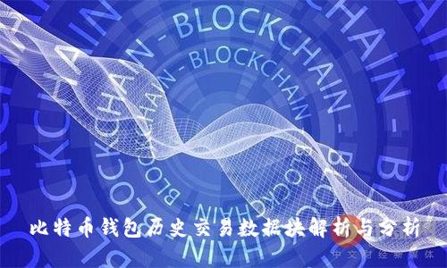 比特币钱包历史交易数据块解析与分析