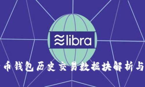 比特币钱包历史交易数据块解析与分析