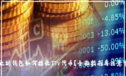 以太坊钱包如何接收TTv代币？全面指南与注意事项