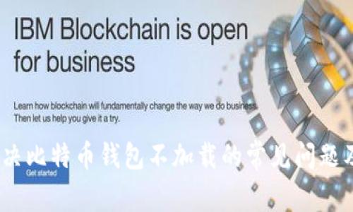 bianoti解决比特币钱包不加载的常见问题及解决方案