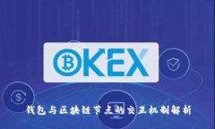 钱包与区块链节点的交互