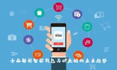 全面解析智能钱包与以太