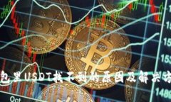 钱包里USDT找不到的原因及