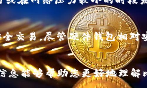 :
  解决比特币钱包地址收不到比特币的问题：常见原因及解决方法 / 

关键词:
 guanjianci 比特币, 钱包地址, 收不到比特币, 交易问题 /guanjianci 

!-- 内容开始 --

比特币（BTC）作为一种广泛使用的加密货币，其钱包地址是用户进行交易的关键。尽管操作简单，但用户们仍可能会遇到钱包地址收不到比特币的情况。本文将深入探讨这一问题的原因和解决方法，并回答一些相关的常见问题，以帮助用户更好地理解比特币交易及其钱包的运作机制。

一、比特币钱包地址收不到比特币的常见原因
首先，我们需要明确造成比特币钱包地址无法接收比特币的原因可能有很多。以下是一些常见的原因：
ul
listrong交易未被确认：/strong比特币网络交易需要一定的确认时间。如果发送方的交易未被矿工确认，您的钱包将不会显示收到的比特币。/li
listrong地址错误：/strong在发送比特币时，若输入的钱包地址有误，转账将会失败或将资金发送到错误的地址。在这种情况下，资金可能会永久丢失。/li
listrong网络问题：/strong比特币交易依赖于网络的稳定性。如果网络拥堵或者出现故障，交易可能会延迟确认，导致您无法及时收到比特币。/li
listrong钱包软件问题：/strong某些时候，您的钱包软件可能存在bug，导致无法正确显示余额或接收交易。建议及时更新钱包软件。/li
listrong隐私保护功能：/strong某些钱包可能开启了隐私保护功能，导致最后的交易记录延迟显示，造成您感觉收不到比特币。/li
/ul

二、如何解决收不到比特币的问题
在确认导致您收不到比特币的原因后，接下来需要采取措施进行解决。
ul
listrong检查交易状态：/strong通过区块链浏览器查询交易状态。输入交易哈希值（TxID）进行跟踪，查看此交易是否被确认。在区块链浏览器上，您可以看到交易详细信息和当前确认状态。/li
listrong验证地址准确性：/strong再次确认您提供的比特币钱包地址是否正确。不同钱包地址的格式不同，确保使用相应的格式，避免输入中的错误。/li
listrong等待确认：/strong如果您发现交易处于“待确认”状态，耐心等待交易被确认，通常情况下，交易在30分钟到几个小时内会被确认。/li
listrong联系钱包供应商：/strong如果您仍然无法找到问题所在，不妨联系您的钱包服务商客服信息，寻求官方支持，特别是如果问题出在钱包本身上。/li
listrong备份和重装钱包：/strong如果问题依然存在，尝试备份钱包数据，重装钱包软件并恢复数据，查看是否能解决问题。/li
/ul

三、如何选择可靠的比特币钱包？
接收比特币的前提是选择一个可靠安全的钱包。以下是一些选择钱包时需要考虑的因素：
ul
listrong安全性：/strong安全是选择比特币钱包的首要考虑因素。应选择那些拥有良好口碑、定期安全审计的服务商，确保私钥保存在用户手中或得到妥善保护。/li
listrong用户体验：/strong钱包的易用性也很重要，界面清晰、操作简便的钱包可以提高用户的操作效率，从而避免错误。/li
listrong支持的资产：/strong了解钱包支持的比特币及其他加密货币都有哪些，确保钱包能满足您的需求。/li
listrong隐私保护：/strong选择一些能够保护用户信息隐私的钱包服务，以及提供匿名交易的功能。/li
listrong技术支持：/strong有些钱包提供24小时的客服支持，确保用户在遇到问题时能够得到及时的帮助。/li
/ul

四、比特币交易的相关问题及解决方案
用户在进行比特币交易时，可能会面临不同的问题，以下是一些常见问题及解决方案：

问1：发送比特币到错误地址该怎么办？
如果您将比特币发送至错误地址，可能会面临资金丢失的风险。虽然在比特币交易网络上，交易是不可逆的，但如果您发送的地址仍属于某个特定的交易所或钱包，您可以尝试联系相关方并请求协助。这种情况下，成功与否取决于该交易所或钱包的政策和您提供的信息的完整性。

问2：交易费用过高该如何处理？
比特币网络的手续费通常会随网络拥堵情况而变化。当网络繁忙时，手续费自然会增加。如果您感到手续费过高，可以选择在费用低的时间发起交易，或者使用一些支持手动设置手续费的钱包软件，以帮助节省交易成本。

问3：账户被盗怎么办？
若发现比特币钱包或交易所账户被罚，首先应立即更改密码并启用所有可能的额外安全措施，例如双重身份验证。然后联系服务提供商，告知他们您账户被盗的情况，尝试寻求进一步的支持和解决方案。

问4：如何提高比特币交易确认时间？
通常，交易确认时间受多种因素影响，包括网络当前状态以及您所设置的交易费用。为提高确认时间，可以通过选择高费用的交易或在网络压力较小的时段发起交易，同样可以促使矿工更快地确认您的交易。

问5：使用硬件钱包安全吗？
硬件钱包提供了比特币存储的高安全性，因为其私钥不会暴露在互联网上。用户在使用时，通过USB或蓝牙连接硬件钱包，进行安全交易。尽管硬件钱包相对安全，用户仍需要采取相应措施，确保自己保管好个人的恢复信息和安全密钥。

!-- 内容结束 --
以上内容详细总结了比特币钱包地址收不到比特币的问题与解决方案，同时也解答了多个用户可能面临的相关问题。希望这些信息能够帮助您更好地理解比特币交易，享受愉快的数字货币投资体验。
